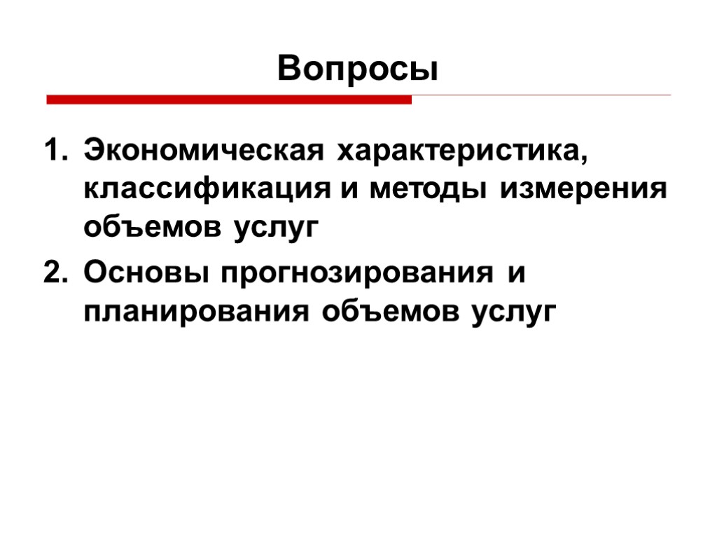 Вопросы Экономическая характеристика, классификация и методы измерения объемов услуг Основы прогнозирования и планирования объемов